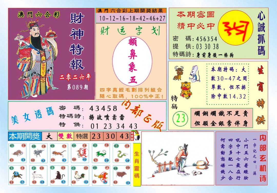 089期财神特报[图]