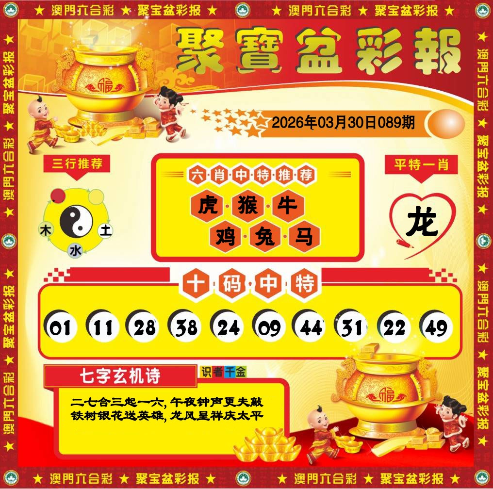 089期聚宝盆彩报[图]