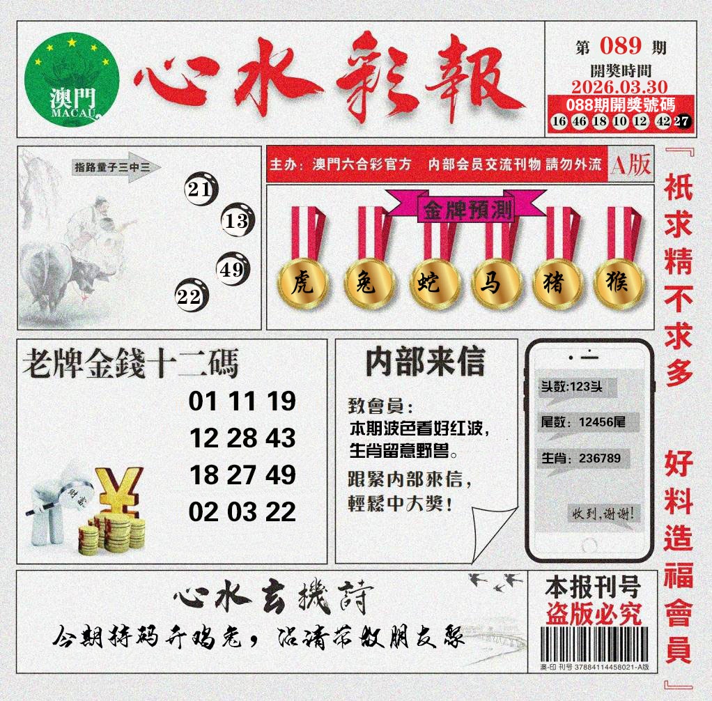089期心水彩报[图]