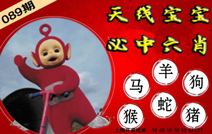 089期宝宝必中六肖[图]