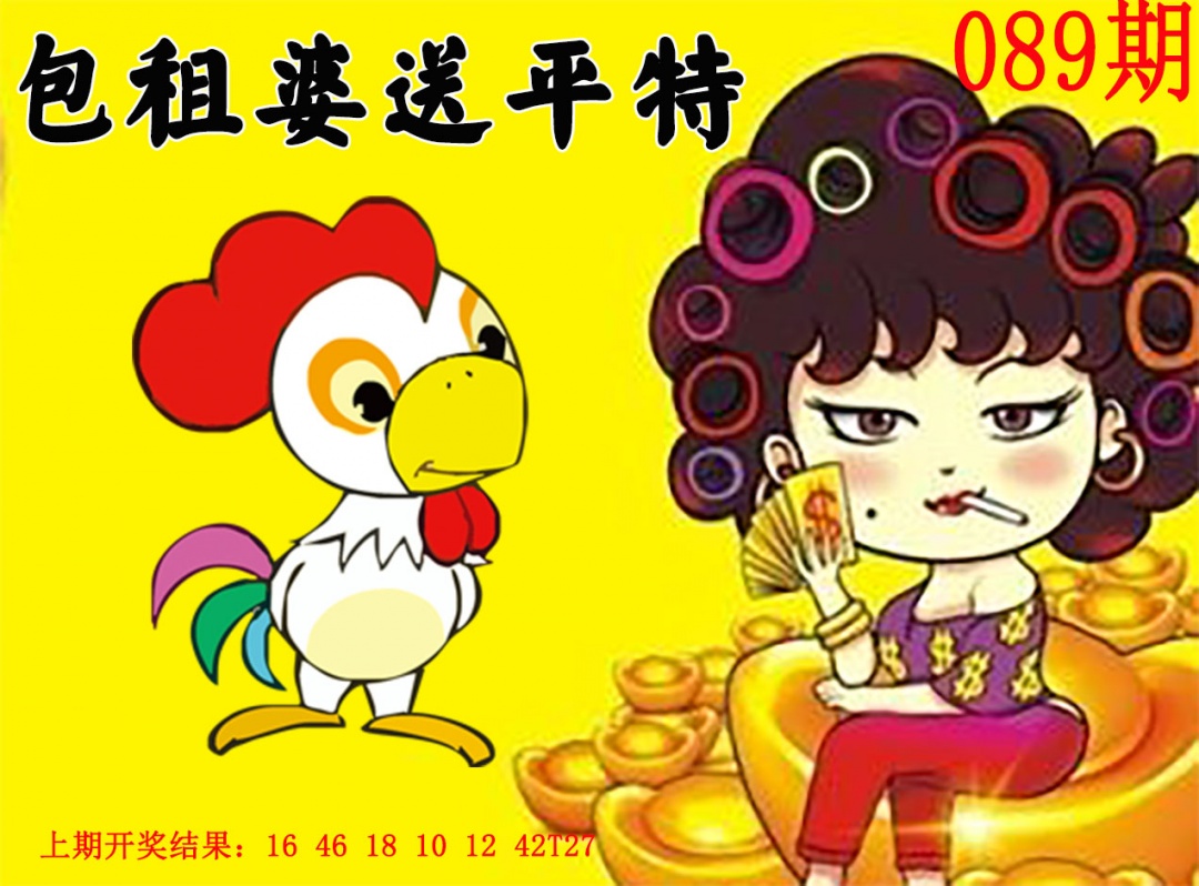 089期包租婆送平特[图]