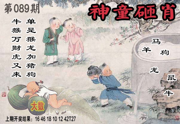 089期神童砸肖[图]