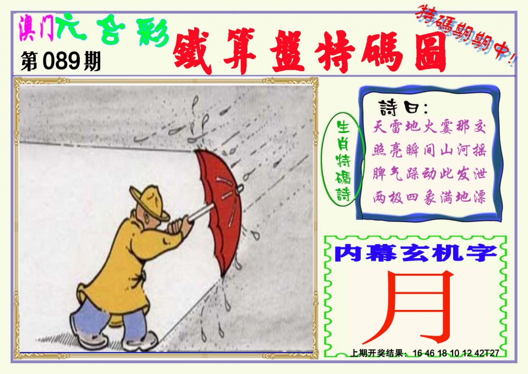089期铁算盘特码图[图]