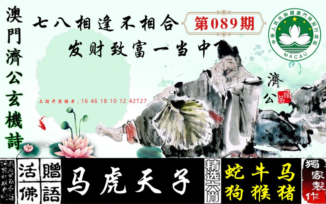 089期济公玄机诗[图]